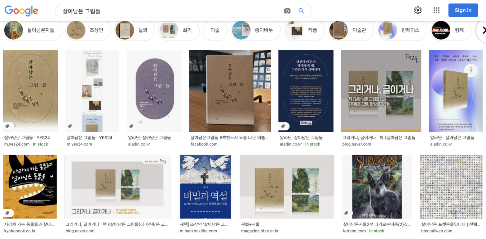 미술아냥, [살아남은 그림들]