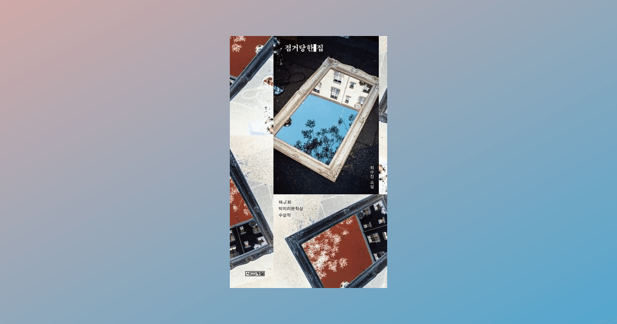 미술아냥, [점거당한 집]