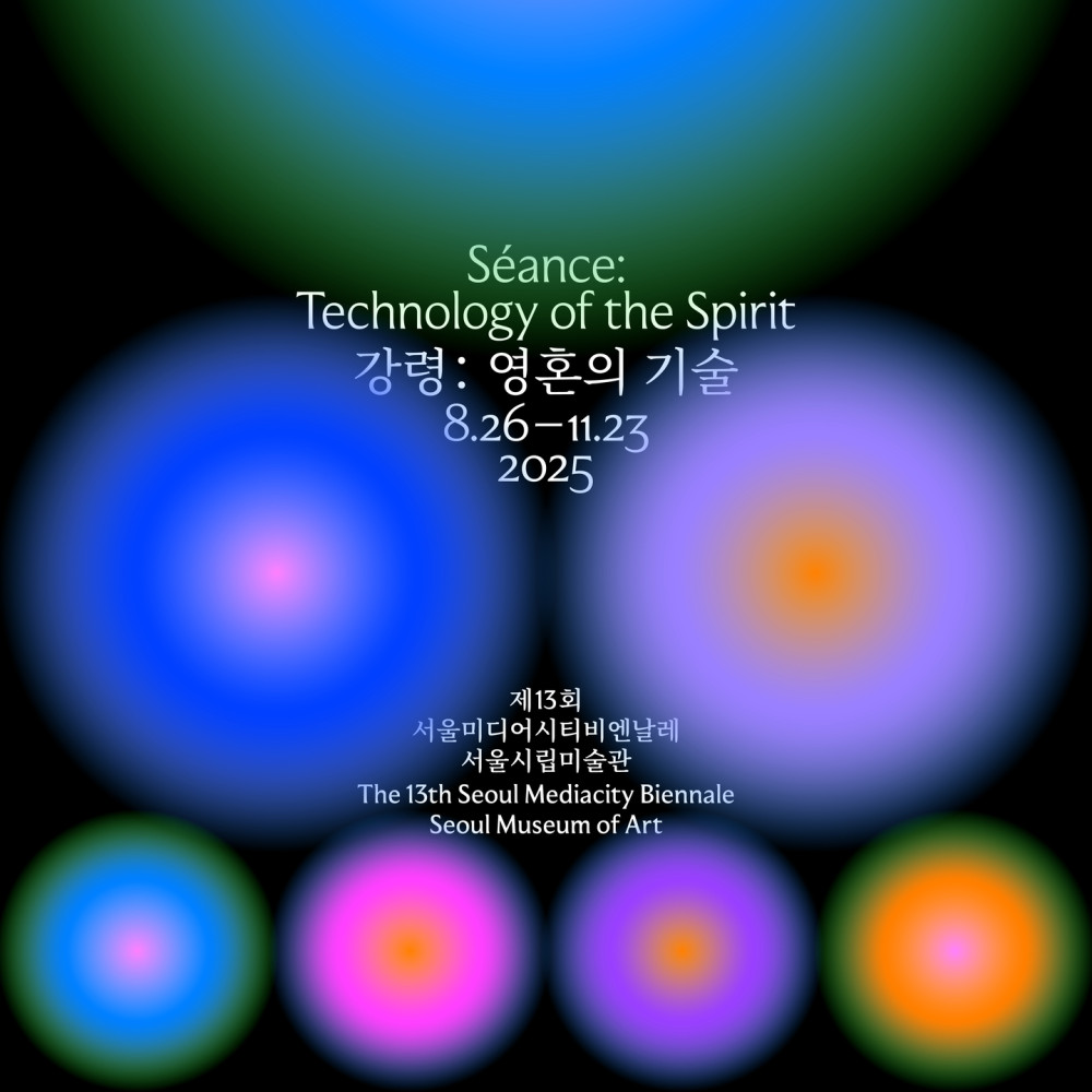 [미술아냥] 제13회 서울미디어시티비엔날레 《강령: 영혼의 기술》